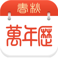 春秋万年历app