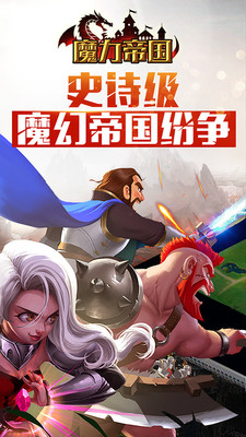 魔力帝国游戏免费下载-魔力帝国安卓最新下载v1.13.135
