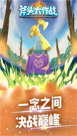 斧头大作战游戏最新版下载-斧头大作战安卓免费版下载v1.0.0