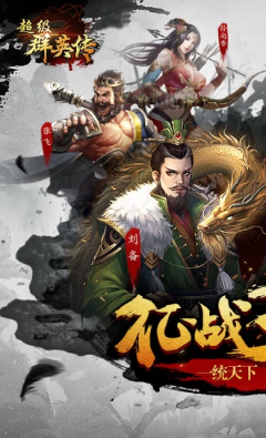 超级群英传游戏最新版下载-超级群英传免费版下载v20.10.0.3