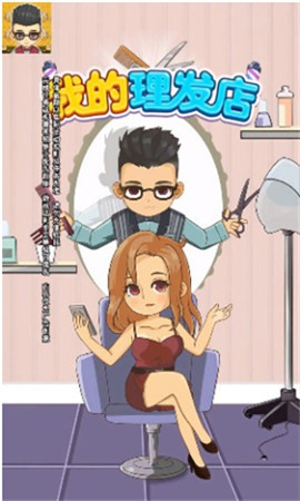 我的理发店安卓内购版下载-我的理发店手机版下载V1.0.2