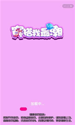 穿搭我最潮最新版下载-穿搭我最潮完整版下载v1.0.2