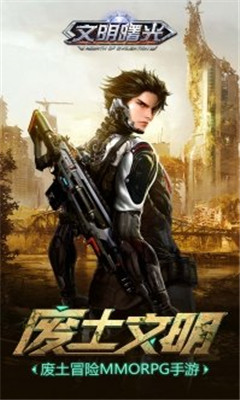 文明曙光之末日重生最新手机版下载-文明曙光之末日重生游戏正式版下载v9.2.0