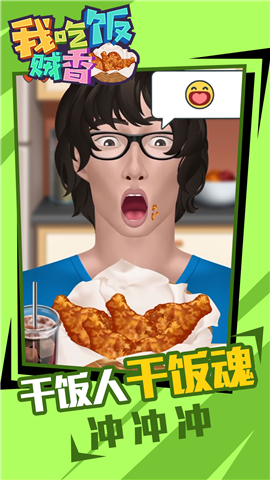 我吃饭贼香最新版下载-我吃饭贼香正式版下载v1.0.0