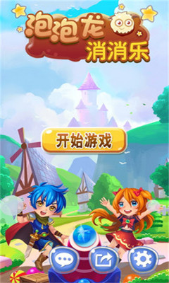 泡泡龙消消乐游戏免费下载-泡泡龙消消乐最新版下载v1.59