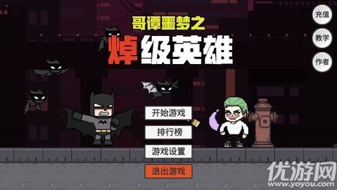 哥谭噩梦之焯级英雄完整版下载-哥谭噩梦之焯级英雄最新版下载v1.0