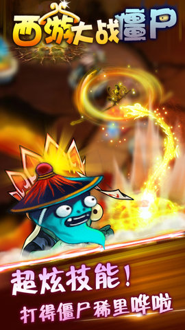 西游大战僵尸手游最新版下载-西游大战僵尸游戏免费版下载v7.0