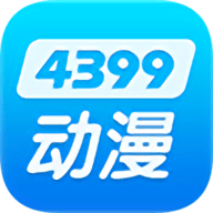 4399动漫网app