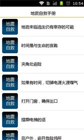 地震自救手册安卓最新版下载-地震自救手册手机版下载v1.20