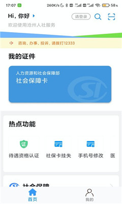 沧州人社公共服务平台app下载-沧州人社APP官方下载v1.2.7