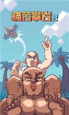 痛苦攀岩2游戏下载-痛苦攀岩2破解投掷下载v1.1.0