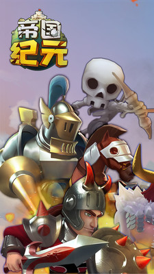 帝国纪元游戏最新版下载-帝国纪元安卓免费下载v1.0.0.1597