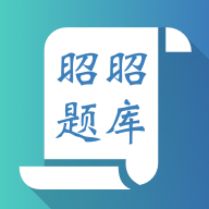 昭昭题库 v1.1.2 苹果版