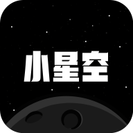 小星空安卓免费