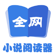 全网小说免费阅读 v3.0 绿色版