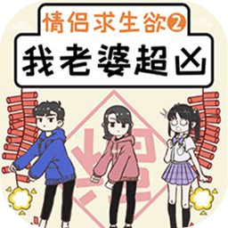 我的老婆超凶手游