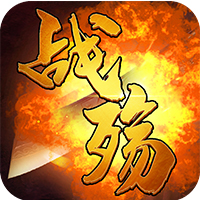 战殇安卓免费版
