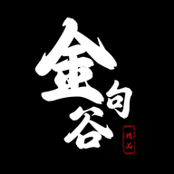 金句谷安卓免费