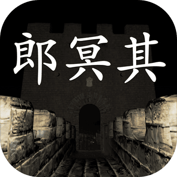 郎冥其安卓版免费