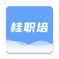 桂职培app手机版