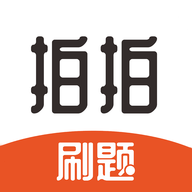 拍拍刷题app
