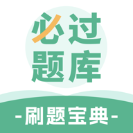 必过题库最新手机版