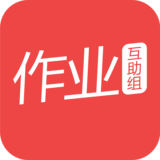 作业互动组 V10.8.1 安卓版
