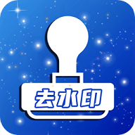 超级去水印 v1.1 安卓版