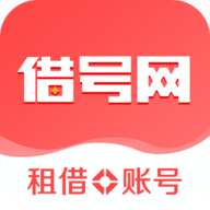 借号网软件（游戏租号服务）v2.0.0.1 最新免费版