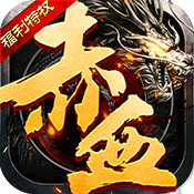 赤血屠龙BT版 安卓版