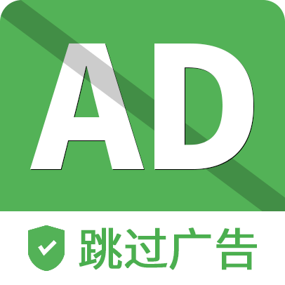 自动去广告app安卓版