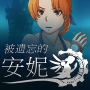 被遗忘的安妮 v1.1.1 苹果版