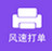 风速打单 v1.0 官方版