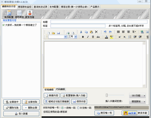 博客群发大师 v2.3.7.1 最新版