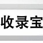 收录宝(百度收录提交工具) v2.0 绿色版