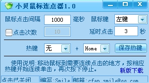 小柒鼠标连点器 v1.6 免费版