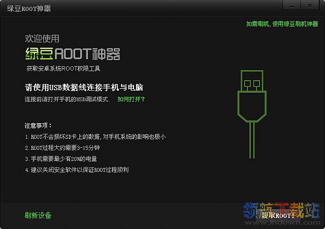 绿豆ROOT神器 v6.0 官方电脑版