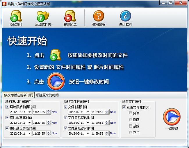 淘淘文件时间修改之星 v1.5.0.142 最新免费版