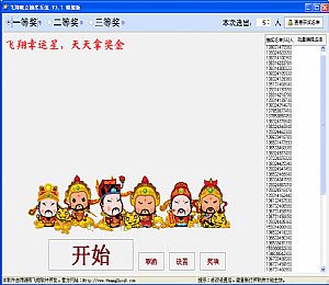 飞翔晚会抽奖系统 v3.7 最新免费版