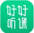 好好听课学生端 v1.0.1 免费版