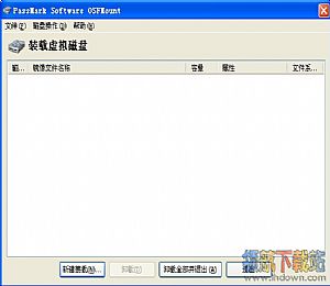 镜像挂载为虚拟磁盘OSFMount汉化绿色版x64