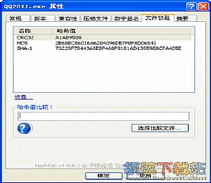 HashTab破解版下载-右键哈希值校验小工具HashTab V6.3 完美汉化版下载