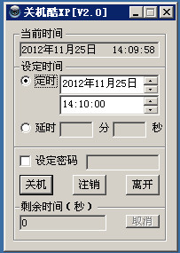 关机酷XP v3.0 单文件绿色版