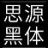 思源黑体字体+22 中文官方版（TTF格式）