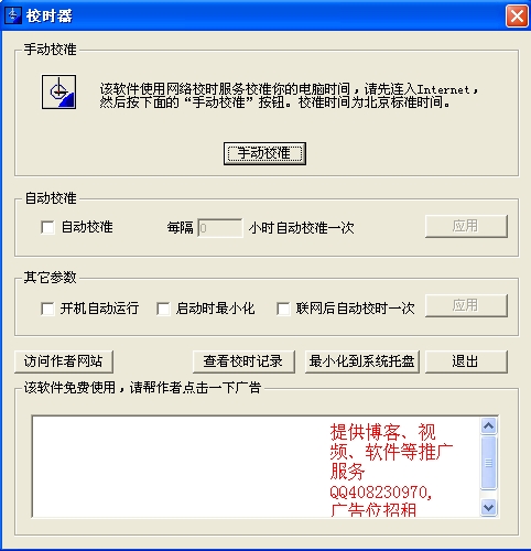 电脑校时器 v6.4 绿色版