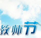 教师节表情包2016 免费版(教师节QQ表情包)