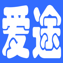 爱途平台电脑版（货物运输软件）v4.0.0 最新版