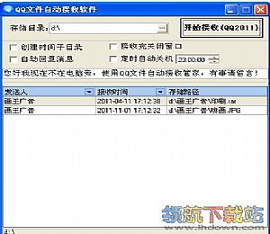 QQ自动接收文件