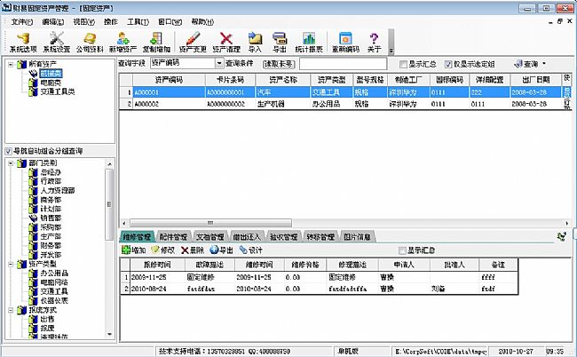 超易固定资产管理 v3.65 绿色版