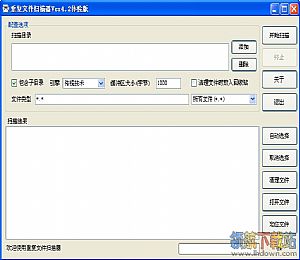 重复文件扫描器v4.3 绿色版